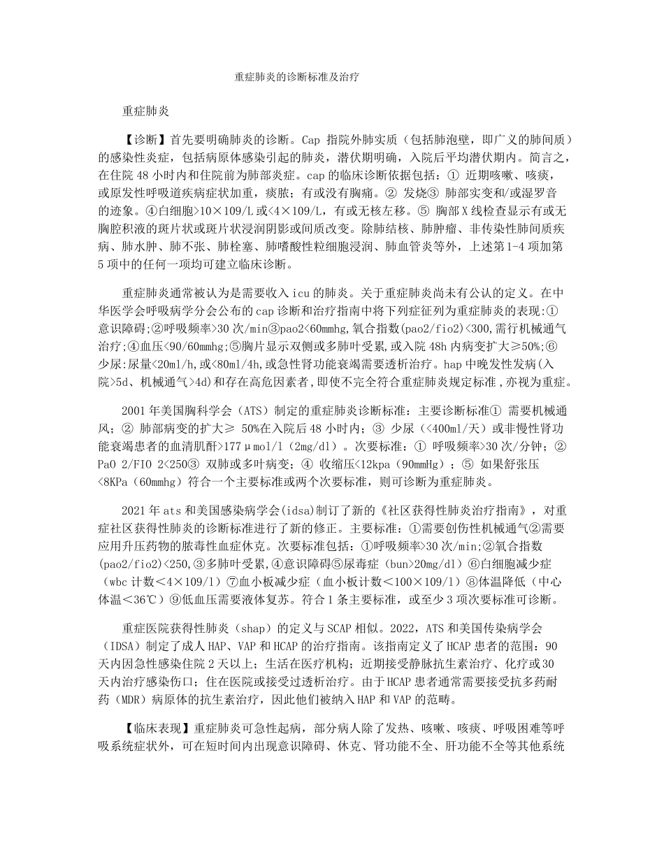 重症肺炎的诊断标准及治疗_第1页