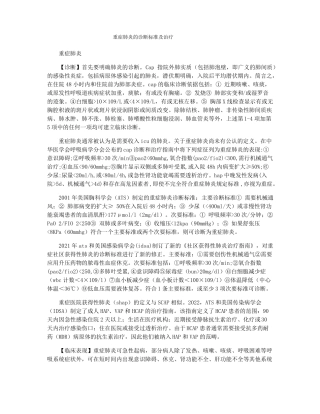重症肺炎的诊断标准及治疗