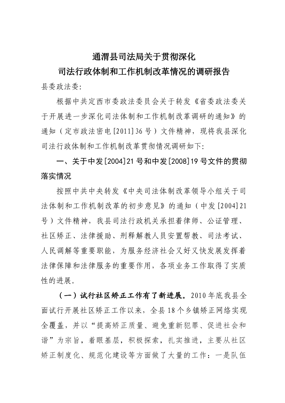 司法局关于贯彻深化司法改革体制的调研报告_第1页