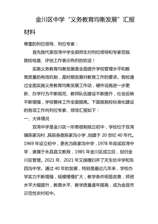 义务教育均衡发展汇报材料