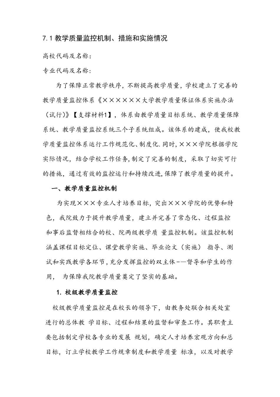 教学评价之教学质量监控机制措施和实施情况_第1页