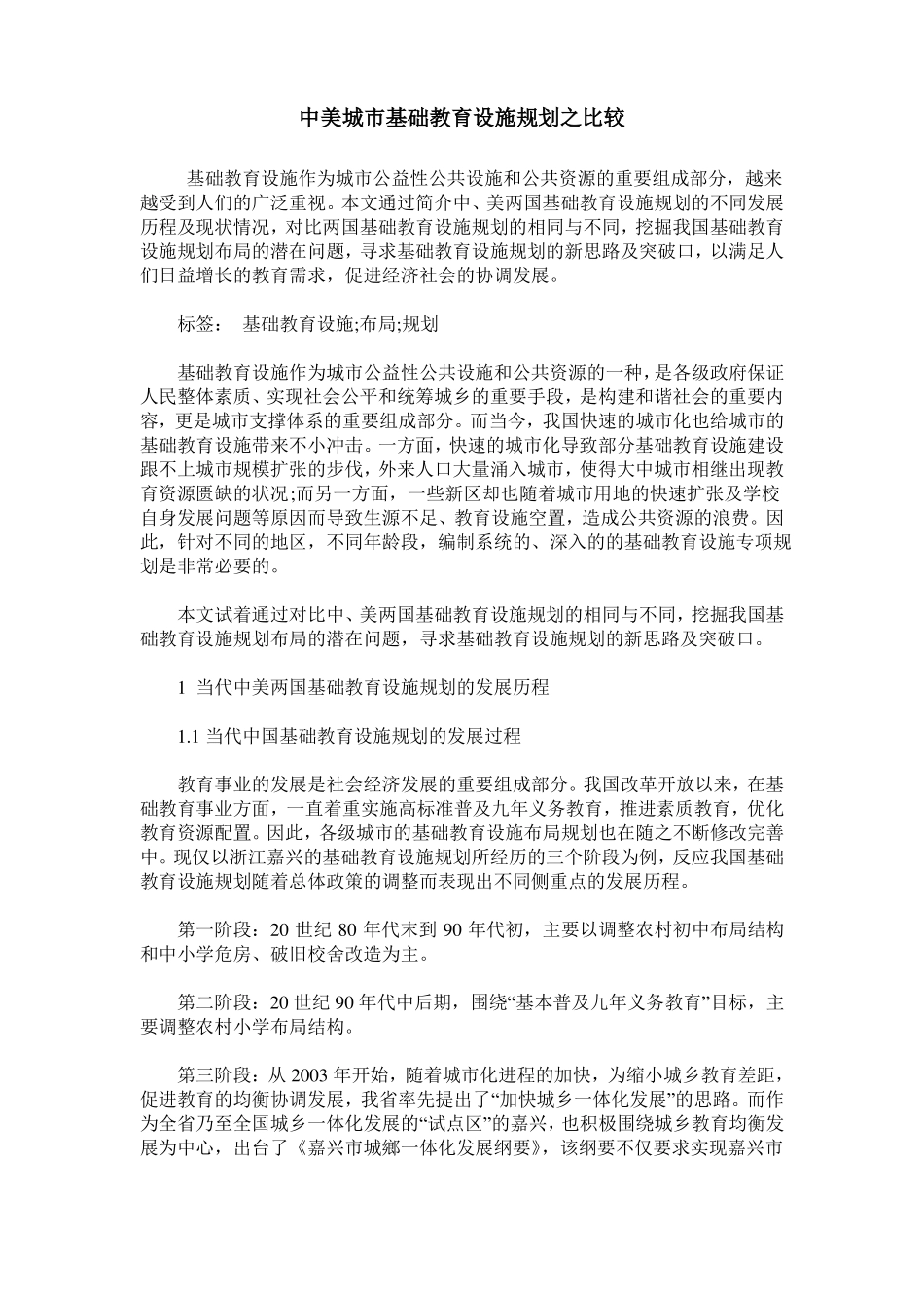 中美城基础教育设施规划之比较_第1页