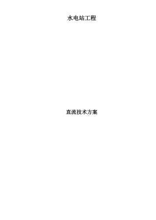 直流系统技术方案