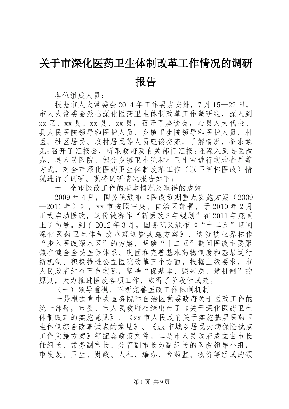 关于市深化医药卫生体制改革工作情况的调研报告_第1页