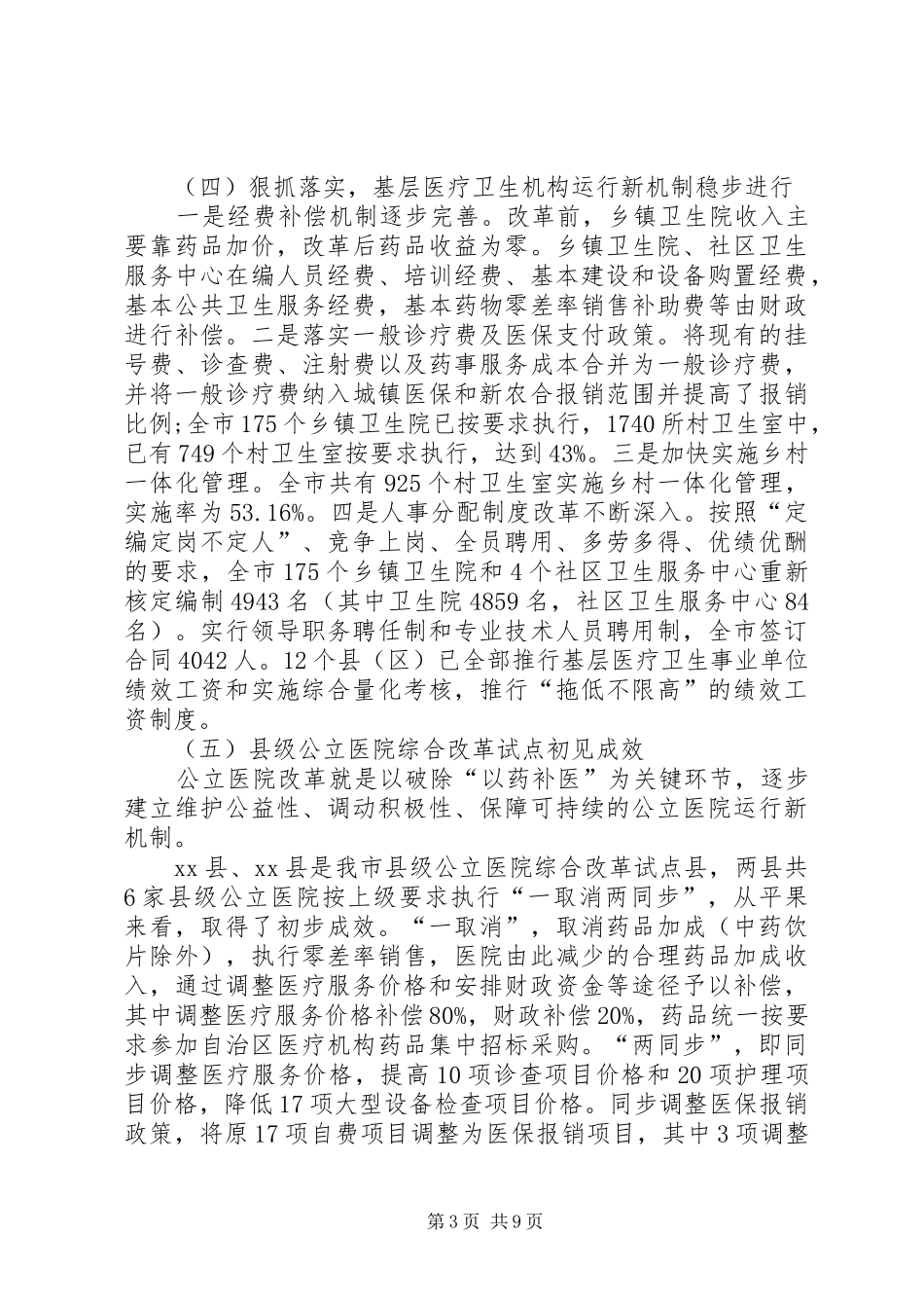 关于市深化医药卫生体制改革工作情况的调研报告_第3页