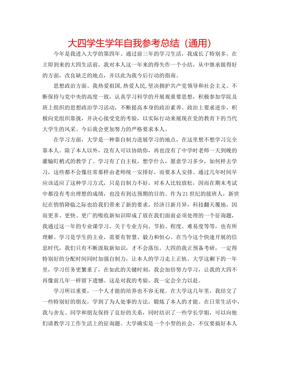 大四学生学年自我参考总结（通用）_第1页