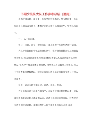下期少先队大队工作参考总结（通用）