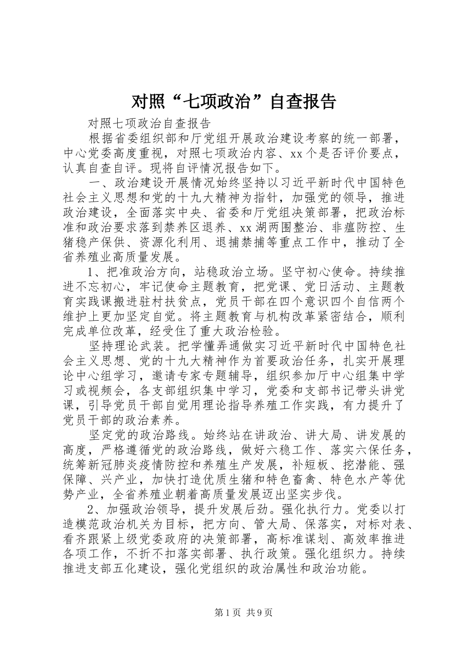 对照“七项政治”自查报告_第1页