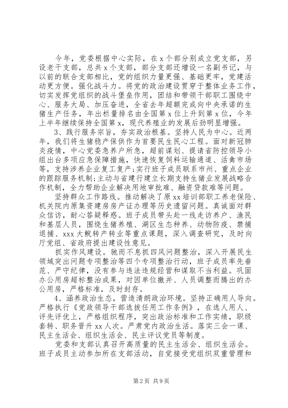 对照“七项政治”自查报告_第2页