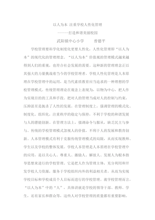 以人为本注重学校人性化管理