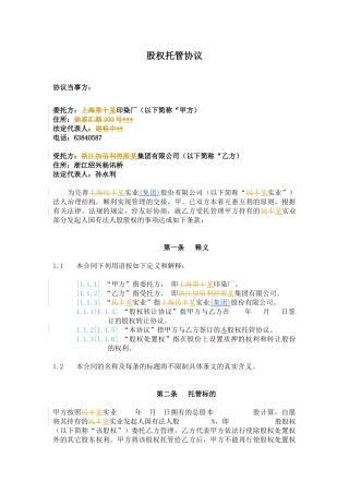 股权托管协议0623