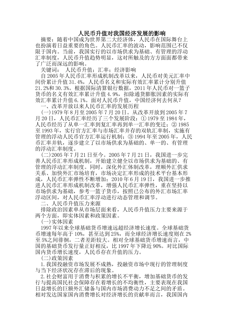 人民币升值对我国经济发展的影响_第1页