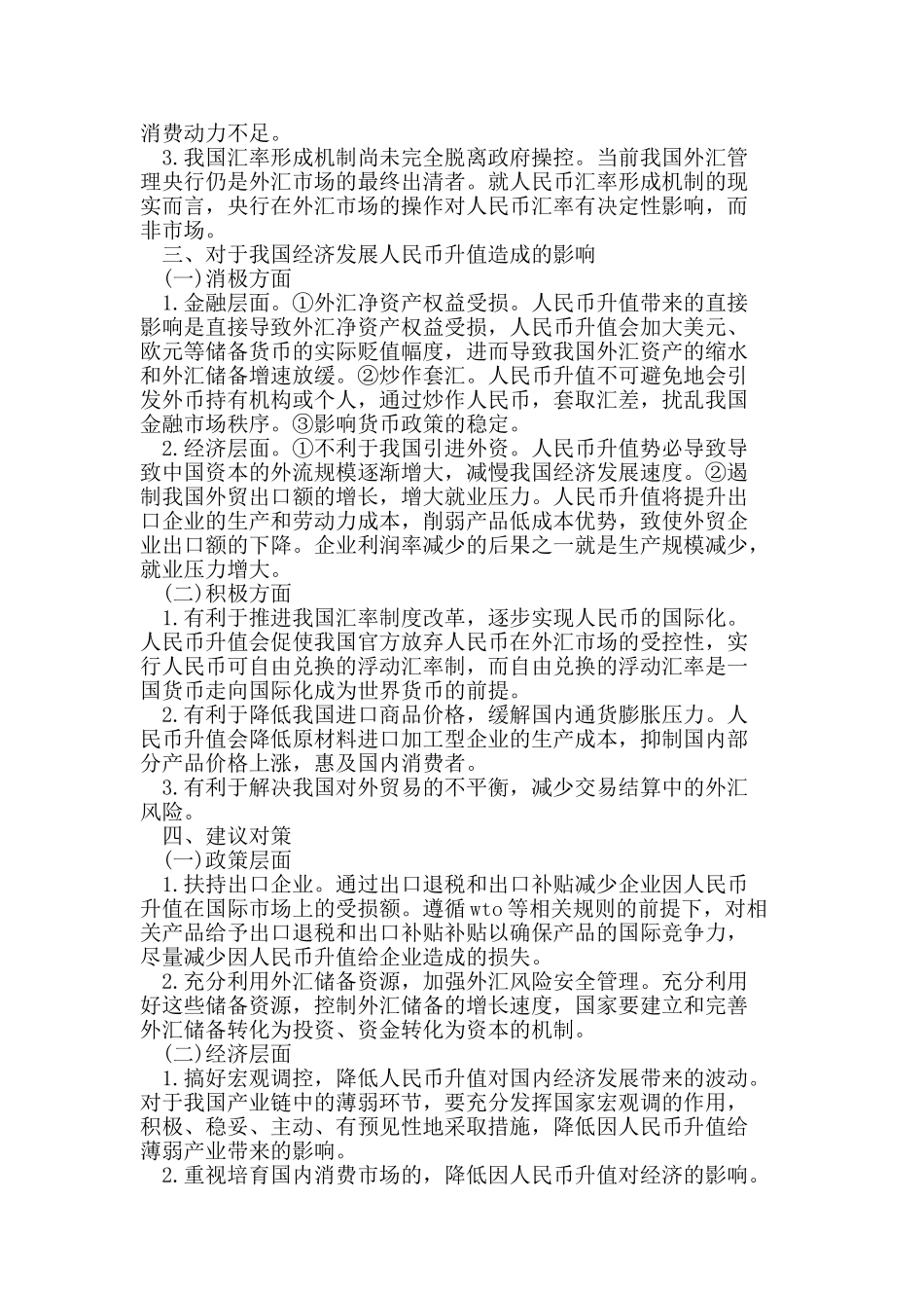 人民币升值对我国经济发展的影响_第2页