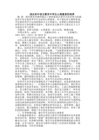 浅议初中语文教学中学生心理素质的培养