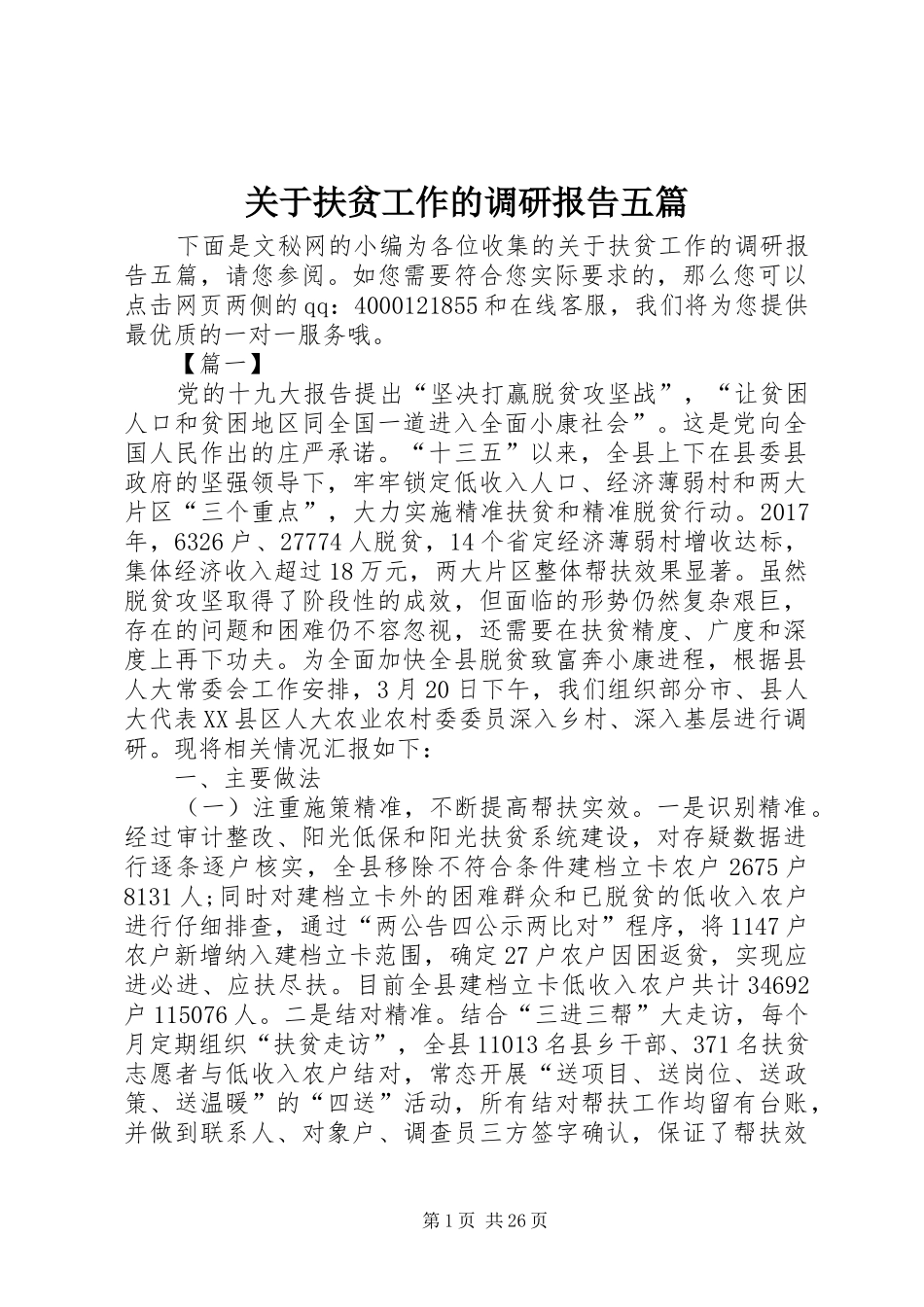 关于扶贫工作的调研报告五篇_第1页