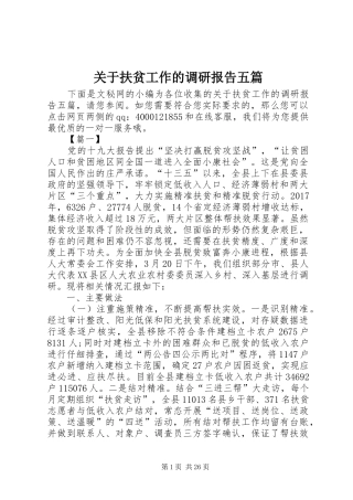 关于扶贫工作的调研报告五篇