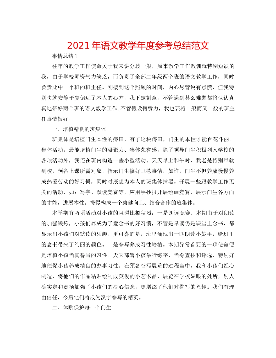 2021年语文教学年度参考总结范文_第1页