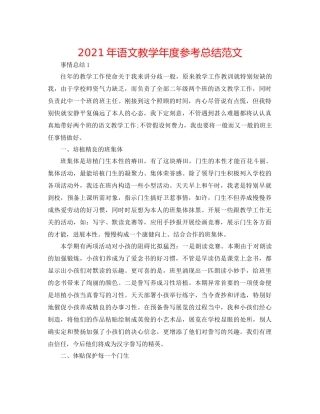 2021年语文教学年度参考总结范文
