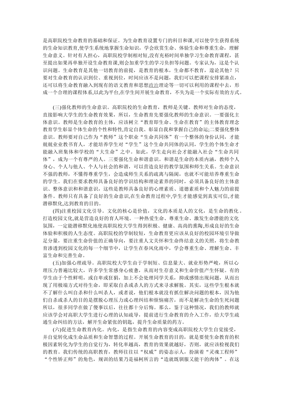 试论高职生命教育有效途径的探1_第3页