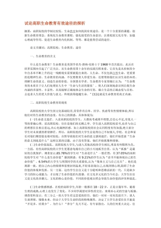 试论高职生命教育有效途径的探1