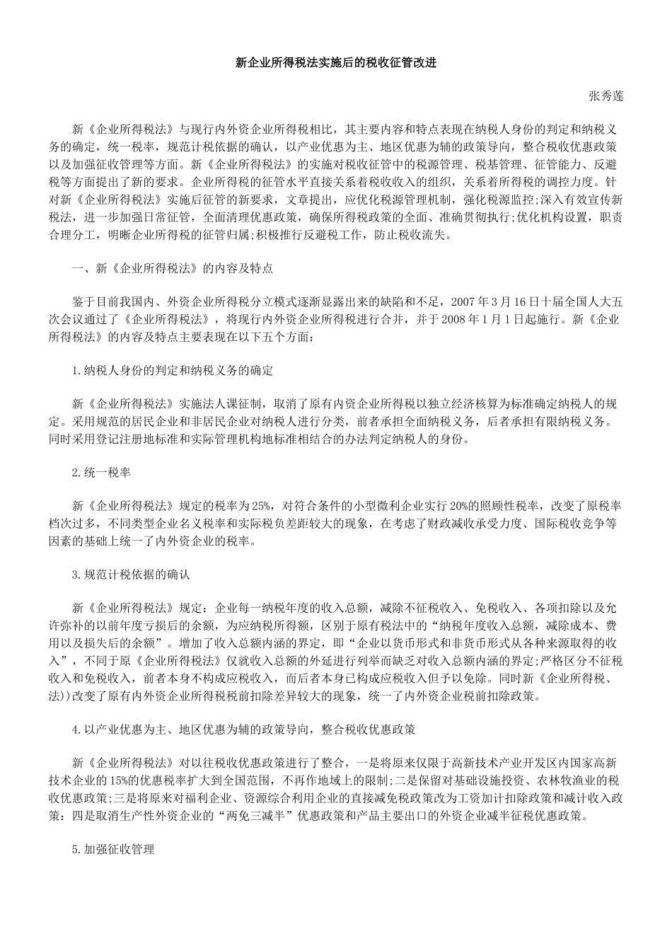 新企业所得税法实施后的税收征管改进_第1页