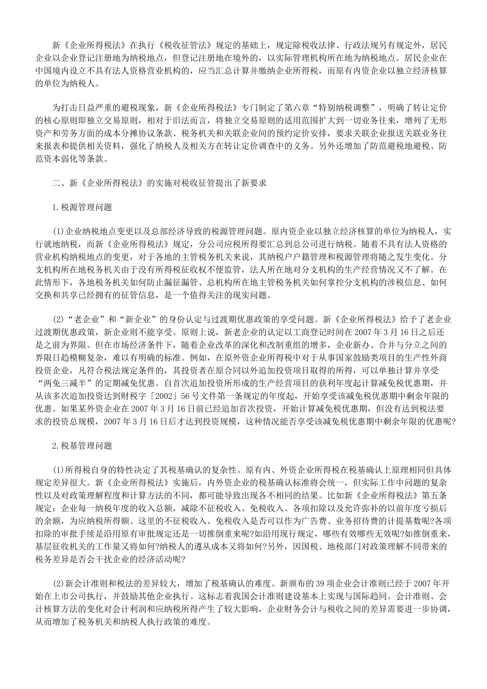 新企业所得税法实施后的税收征管改进_第2页