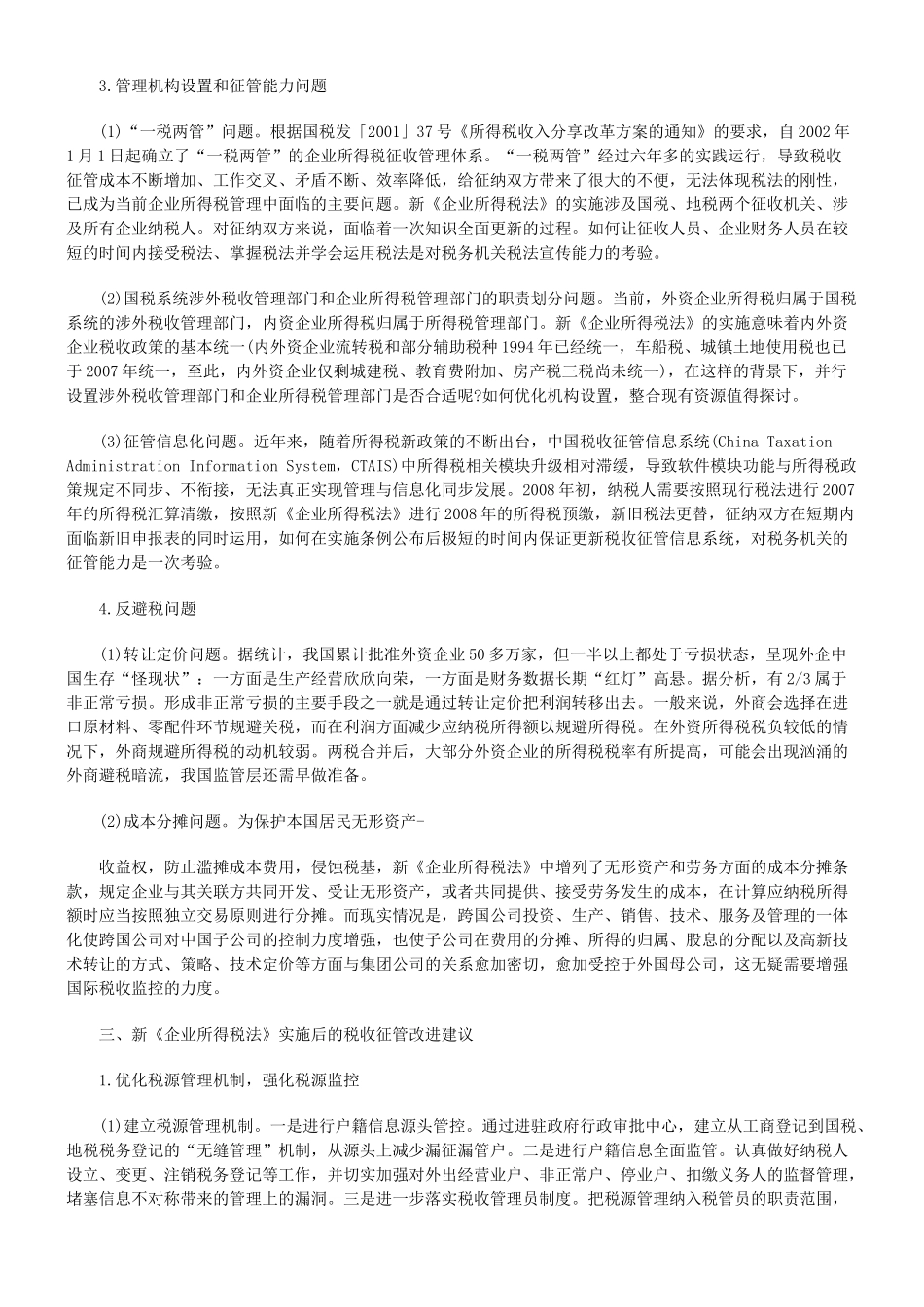 新企业所得税法实施后的税收征管改进_第3页