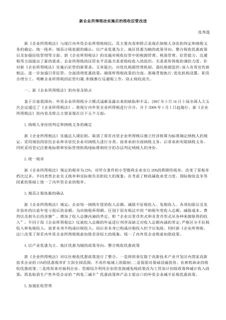 新企业所得税法实施后的税收征管改进