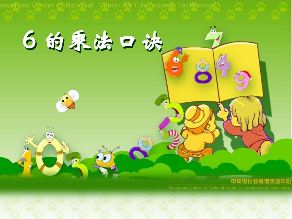 苏教版二年级上册6的乘法口诀(1)_第3页