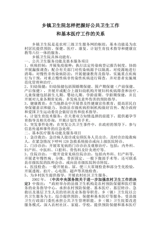乡镇卫生院怎样把握好公共卫生工作