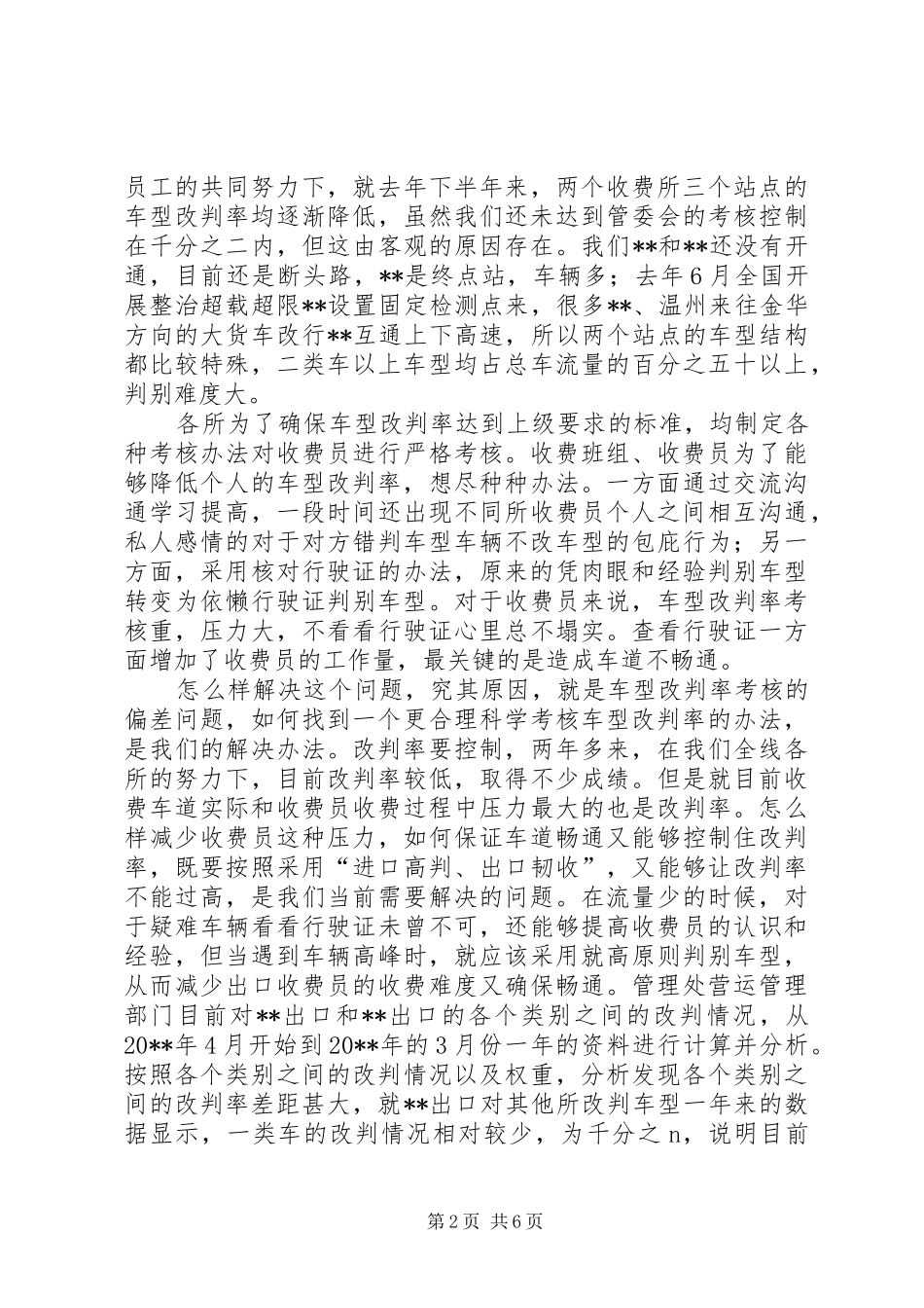 公路收费站营运调研分析报告_第2页