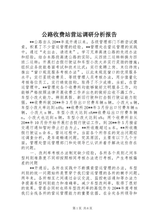 公路收费站营运调研分析报告