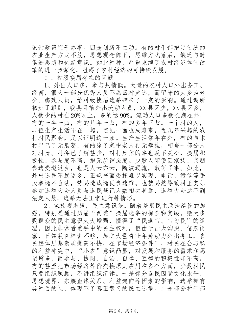 村级组织换届工作调研报告_第2页