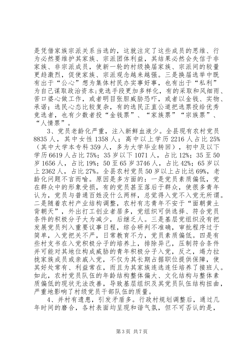 村级组织换届工作调研报告_第3页