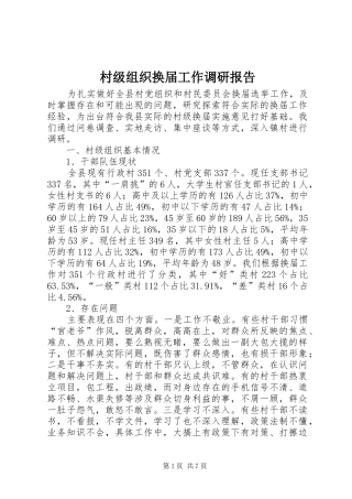 村级组织换届工作调研报告