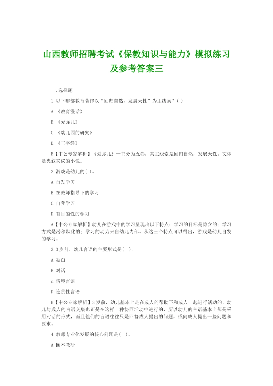 山西教师招聘考试《保教知识与能力》模拟练习及参考答案三_第1页