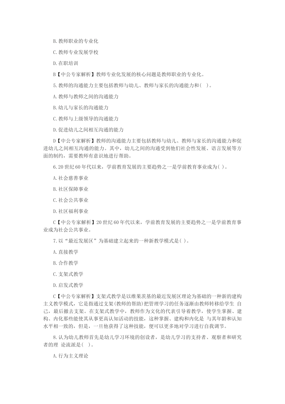 山西教师招聘考试《保教知识与能力》模拟练习及参考答案三_第2页