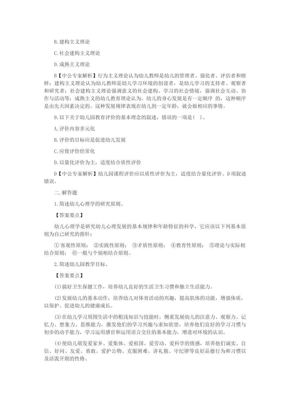 山西教师招聘考试《保教知识与能力》模拟练习及参考答案三_第3页