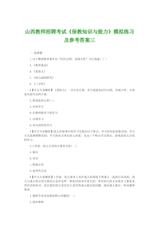 山西教师招聘考试《保教知识与能力》模拟练习及参考答案三