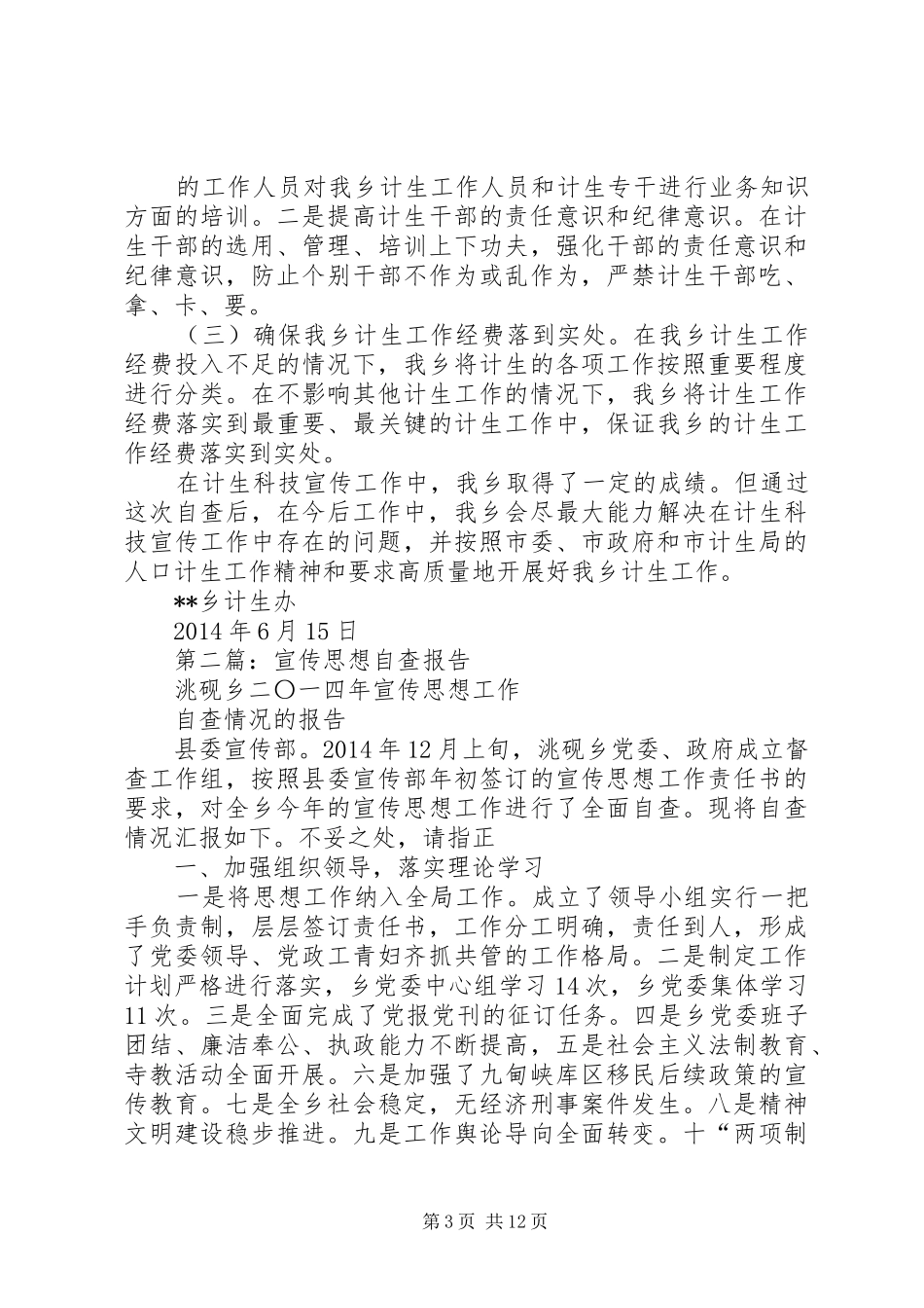 第一篇：乡科技宣传自查报告_第3页