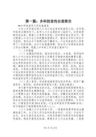 第一篇：乡科技宣传自查报告