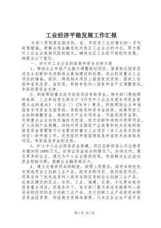 工业经济平稳发展工作汇报
