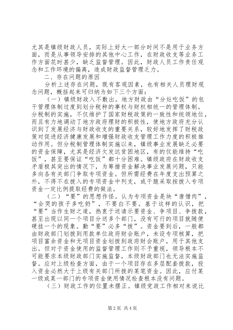 对镇级财政资金管理工作存在问题的探讨调研报告_第2页