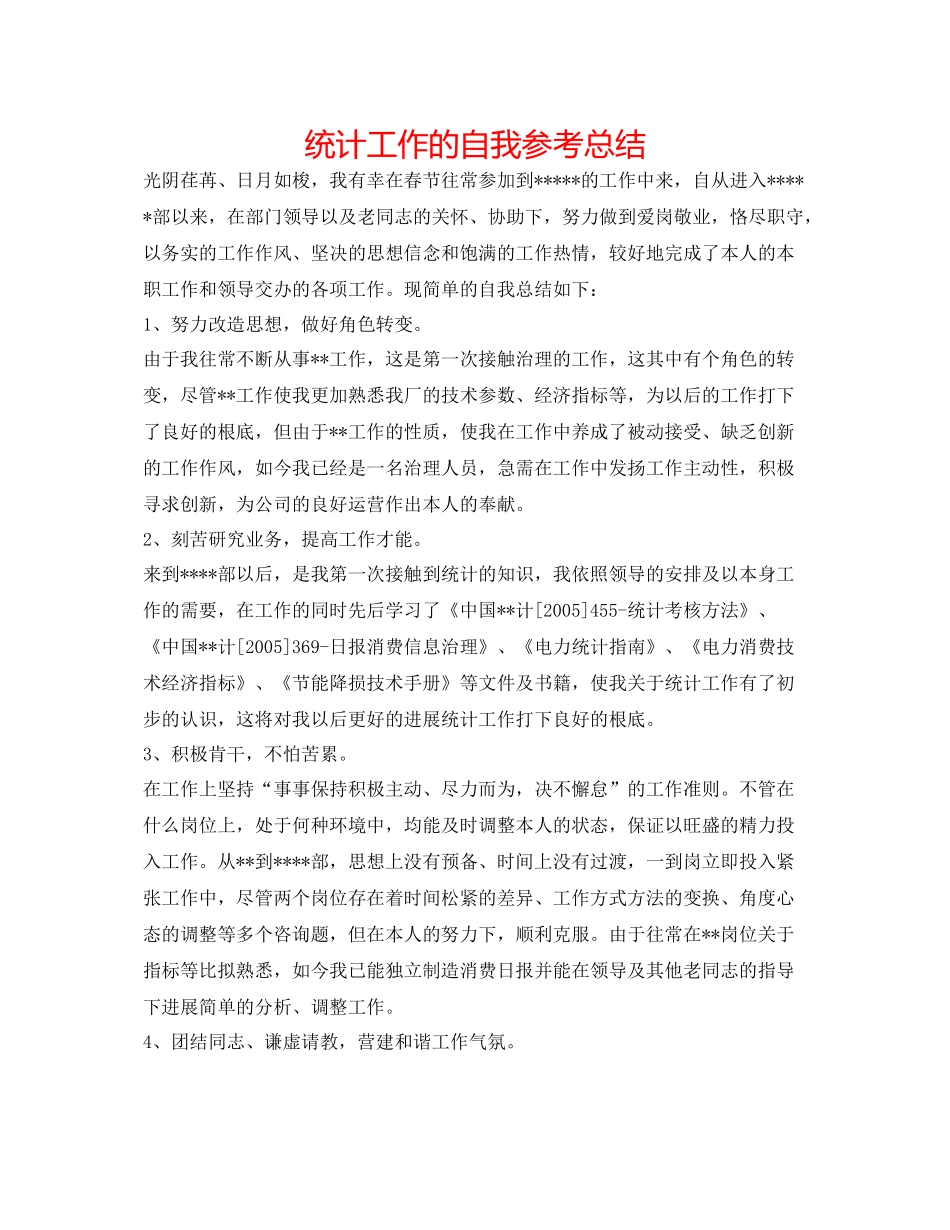 统计工作的自我参考总结_第1页