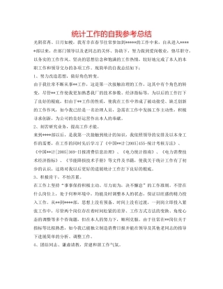 统计工作的自我参考总结