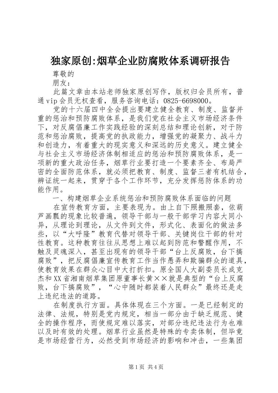 独家原创-烟草企业防腐败体系调研报告_第1页