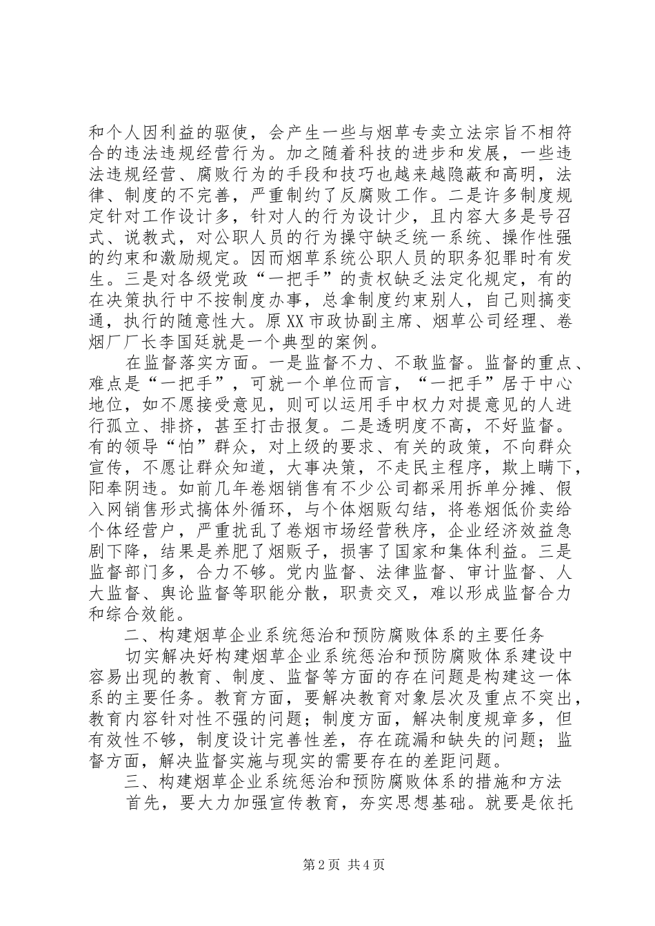 独家原创-烟草企业防腐败体系调研报告_第2页