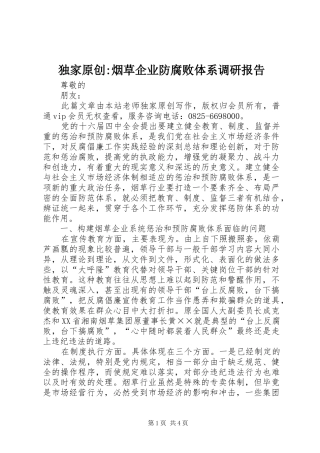 独家原创-烟草企业防腐败体系调研报告
