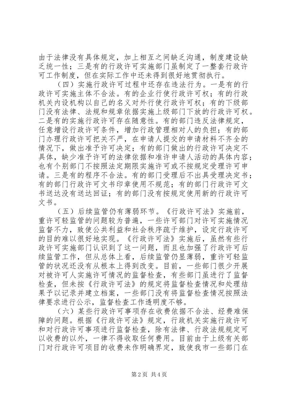 关于行政许可法实施的调研报告_第2页