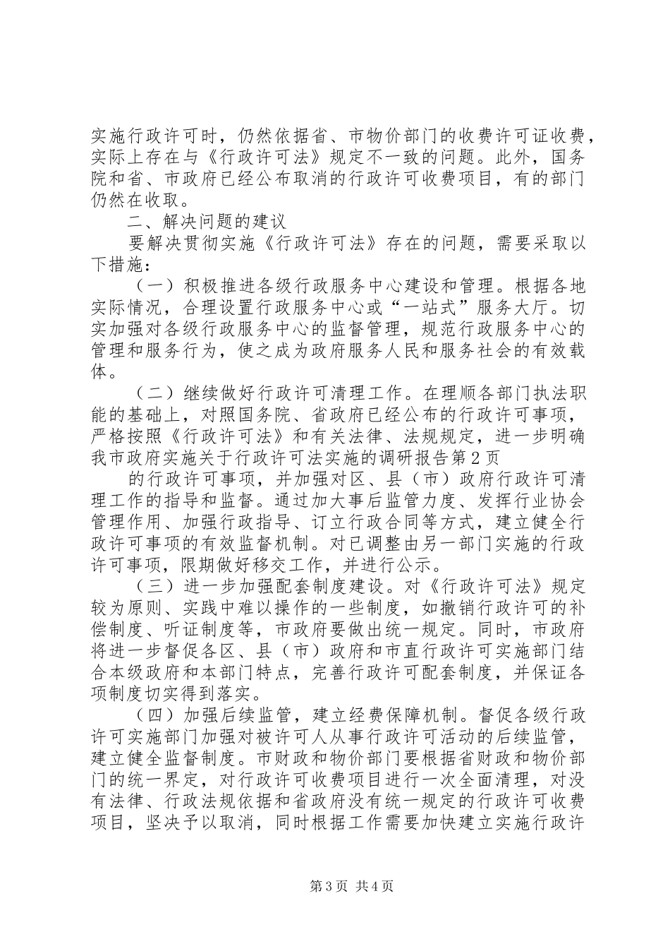 关于行政许可法实施的调研报告_第3页